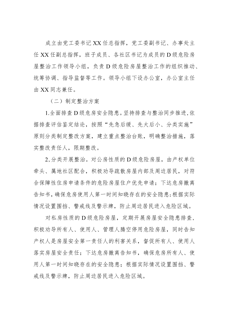 XX街道办事处D级危险房屋整治工作方案.docx_第2页