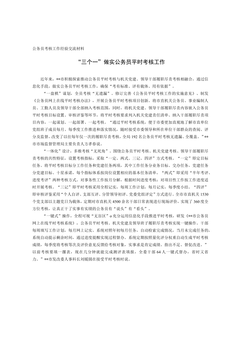 公务员考核工作经验交流材料.docx_第1页