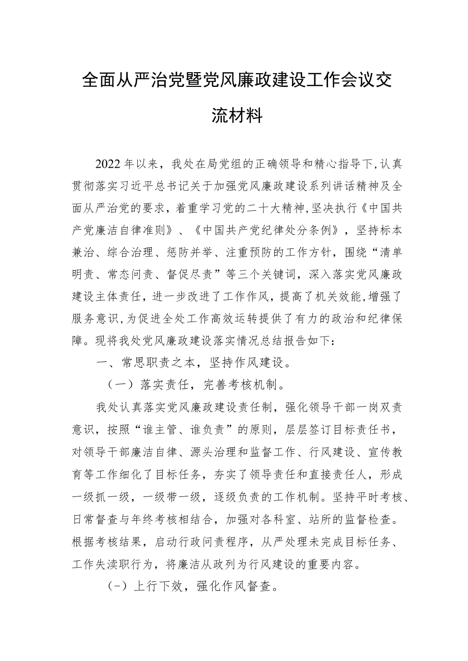 全面从严治党暨党风廉政建设工作会议交流材料.docx_第1页