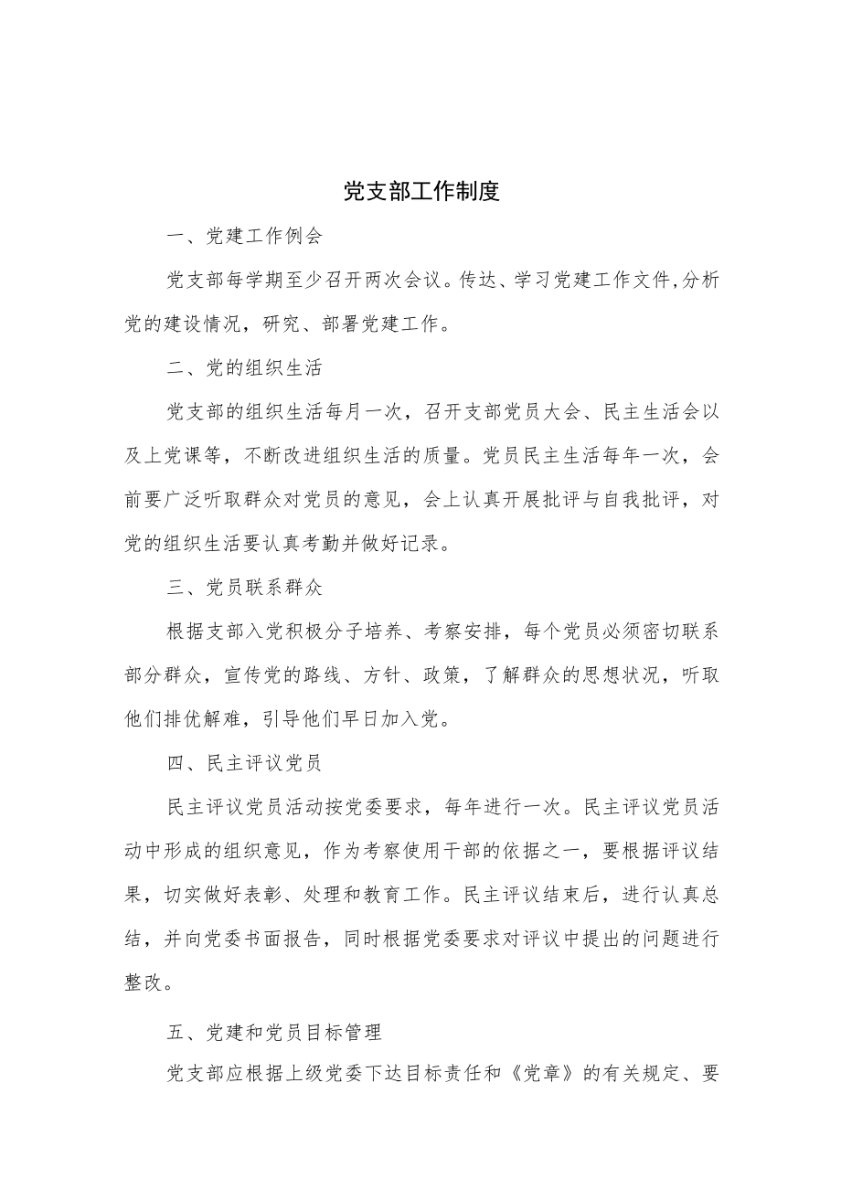 党支部工作制度汇编.docx_第2页