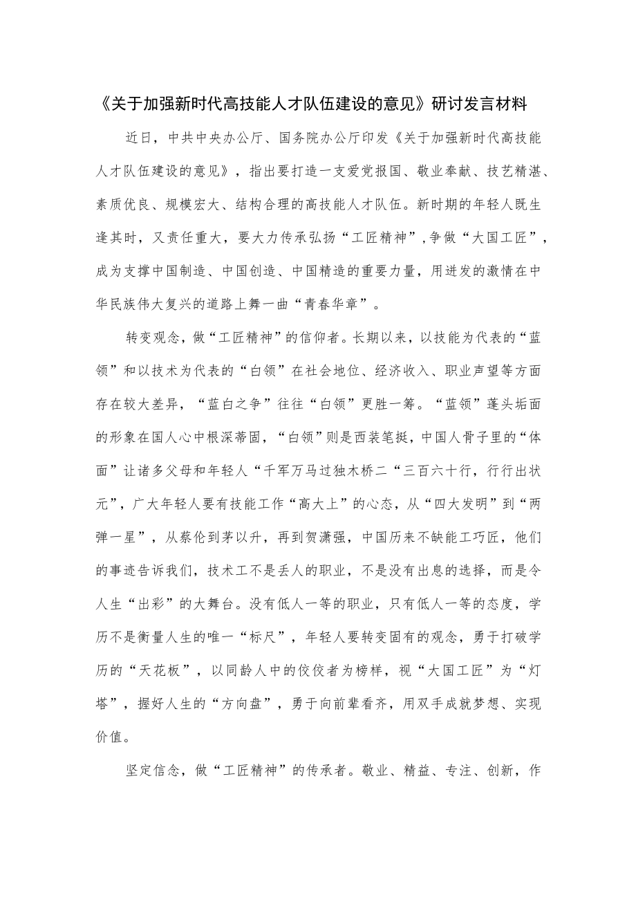 《关于加强新时代高技能人才队伍建设的意见》研讨发言材料.docx_第1页