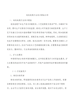 电线电缆行业技术壁垒分析.docx