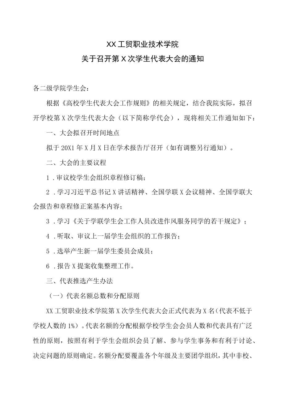 XX工贸职业技术学院关于召开第X次学生代表大会的通知.docx_第1页