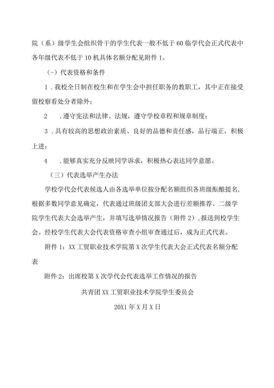 XX工贸职业技术学院关于召开第X次学生代表大会的通知.docx_第2页