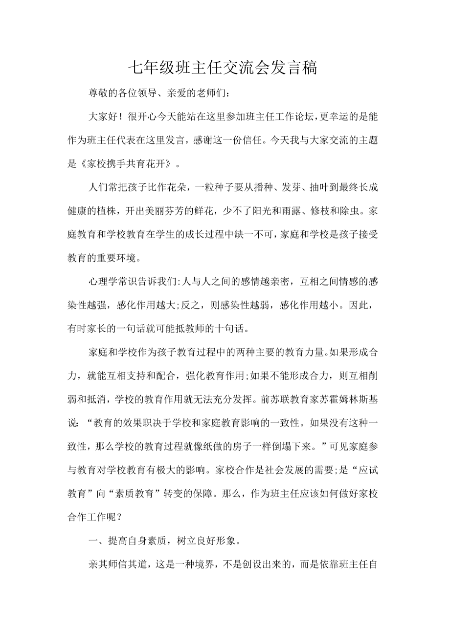 七年级班主任交流会发言稿.docx_第1页