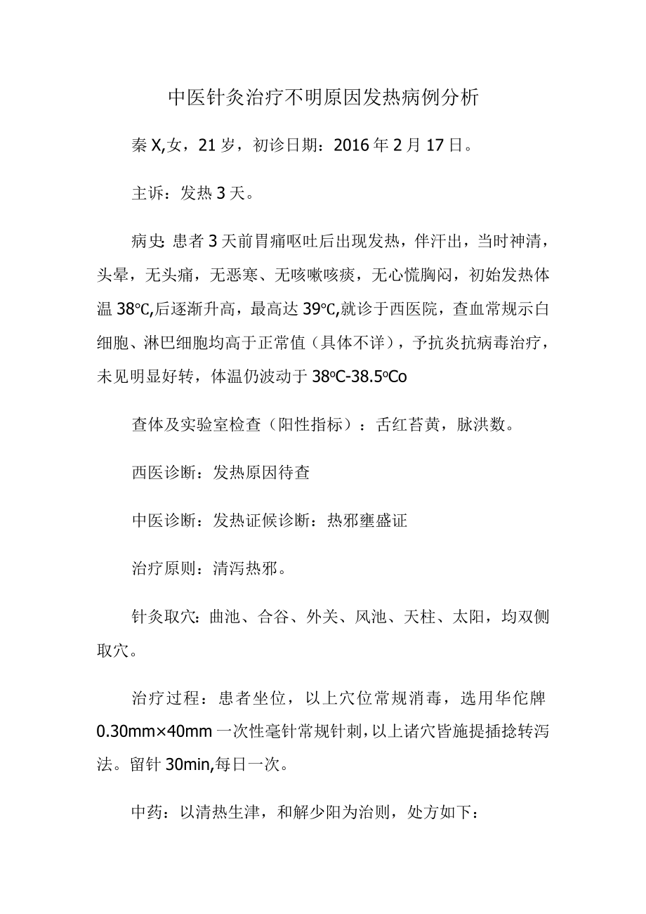 中医针灸治疗不明原因发热病例分析.docx_第1页