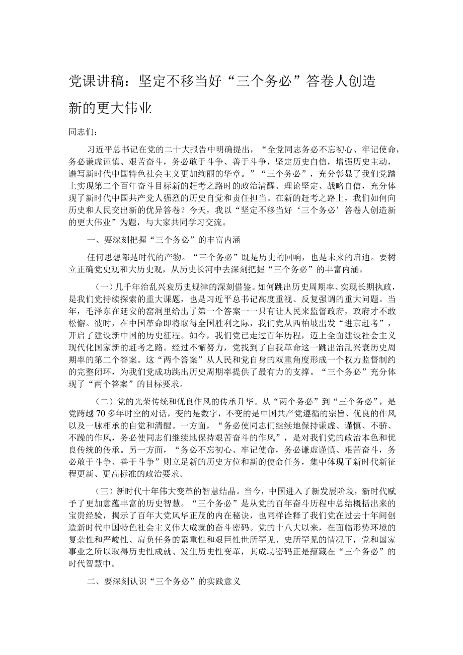 党课讲稿：坚定不移当好“三个务必”答卷人 创造新的更大伟业.docx_第1页