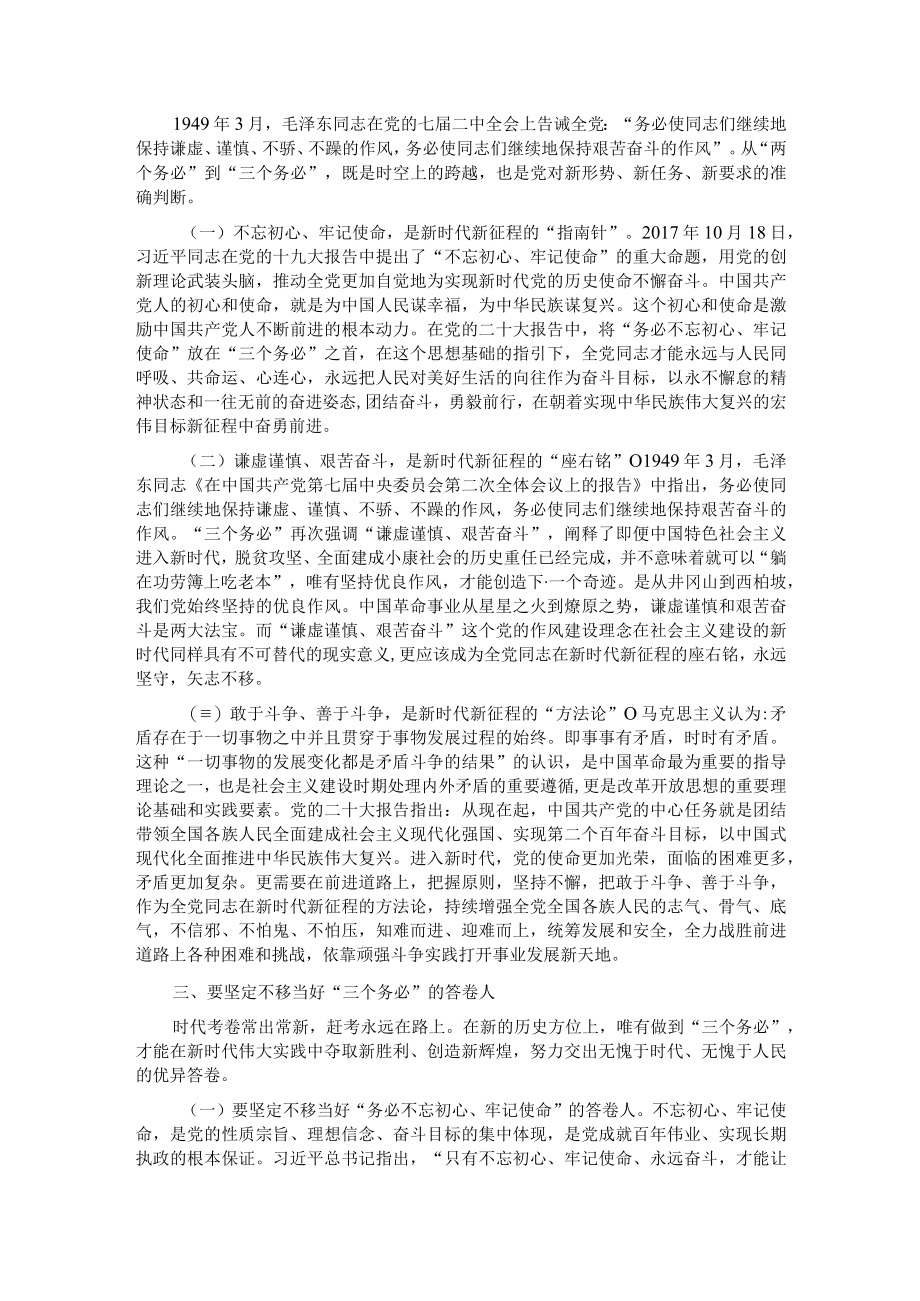 党课讲稿：坚定不移当好“三个务必”答卷人 创造新的更大伟业.docx_第2页