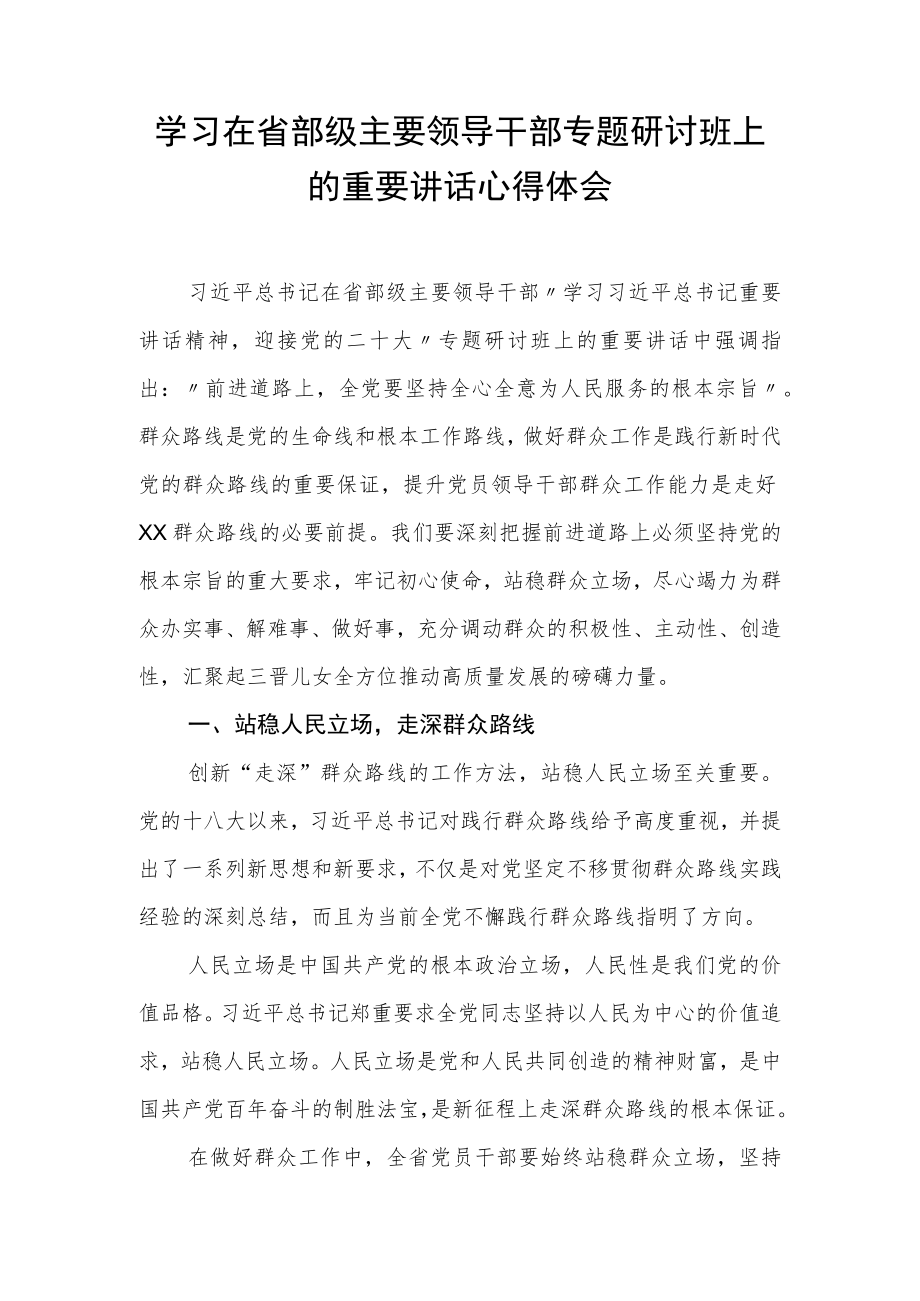 2022年学习在省部级主要领导干部专题研讨班上的重要讲话心得体会.docx_第1页