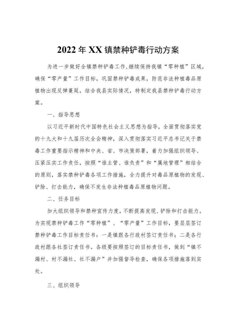 2022年XX镇禁种铲毒行动方案.docx_第1页