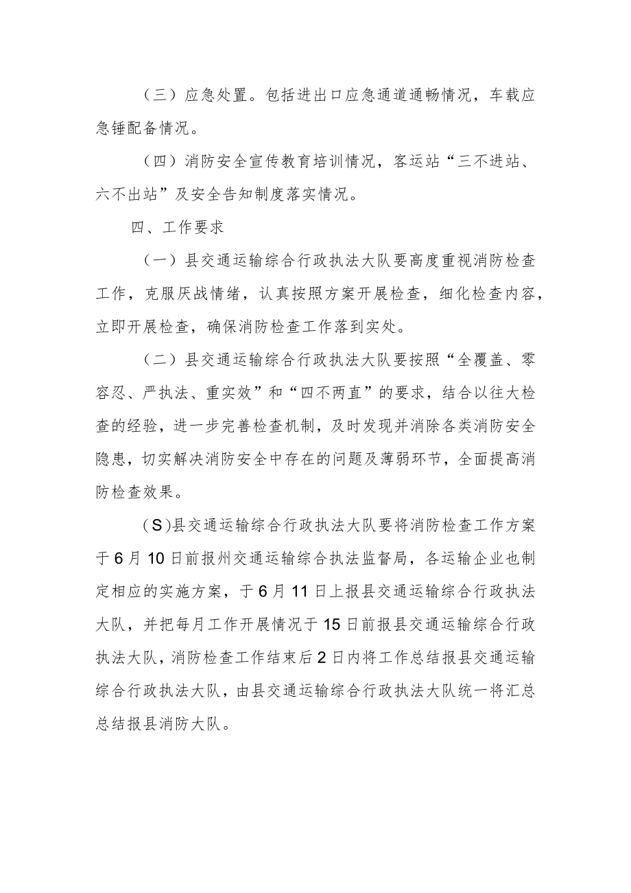 XX县交通运输局关于开展消防安全检查的实施方案.docx_第2页