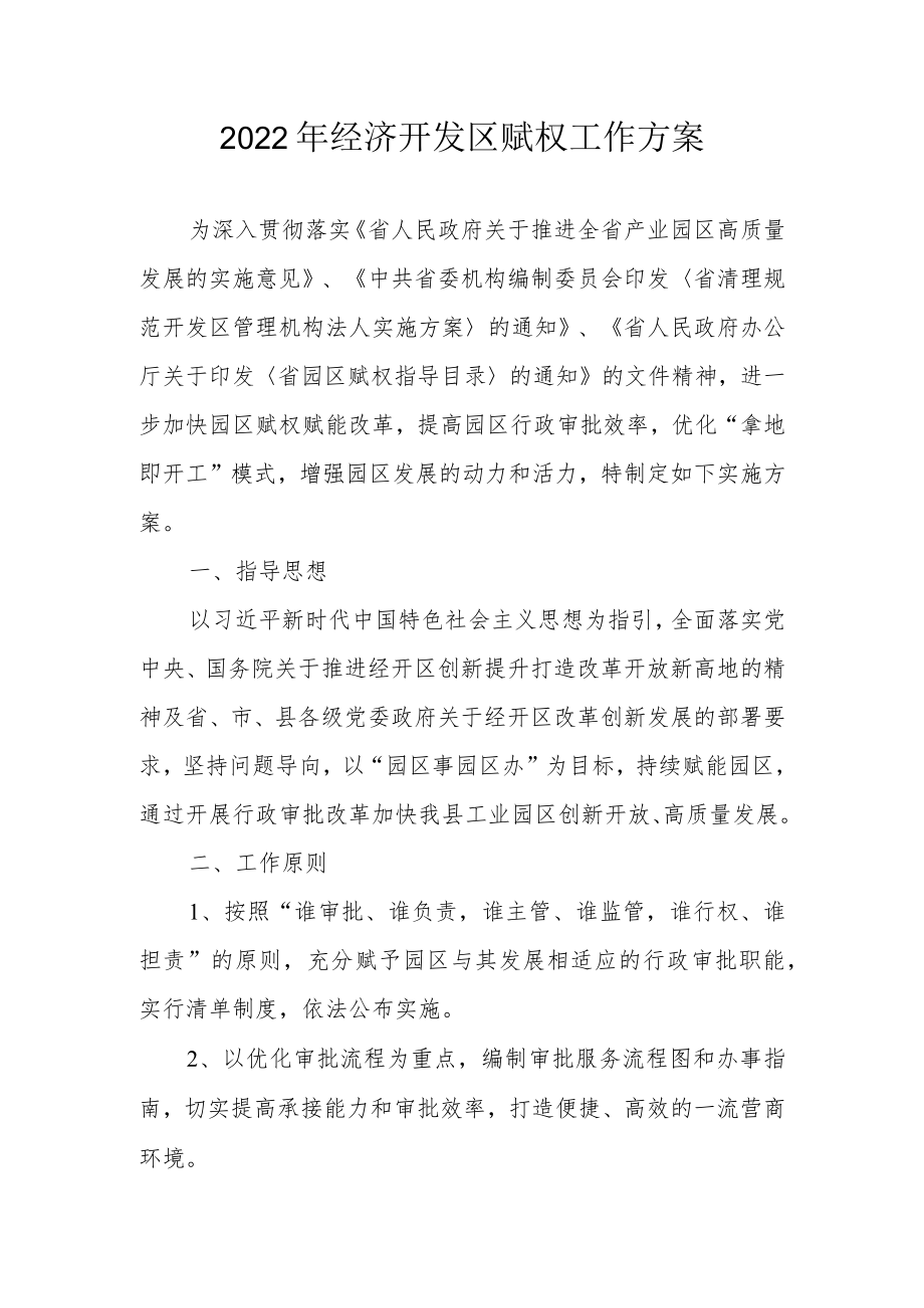 2022年经济开发区赋权工作方案.docx_第1页