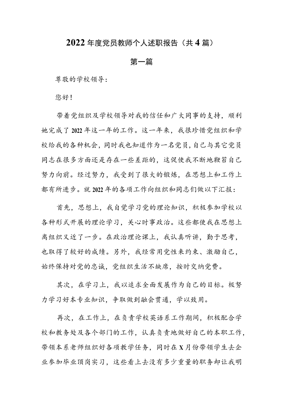 2022年度党员教师个人述职报告（共4篇）.docx_第1页