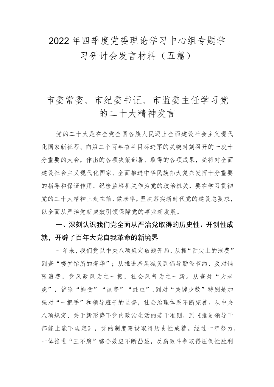 2022年四季度党委理论学习中心组专题学习研讨会发言材料（共五篇）.docx_第1页