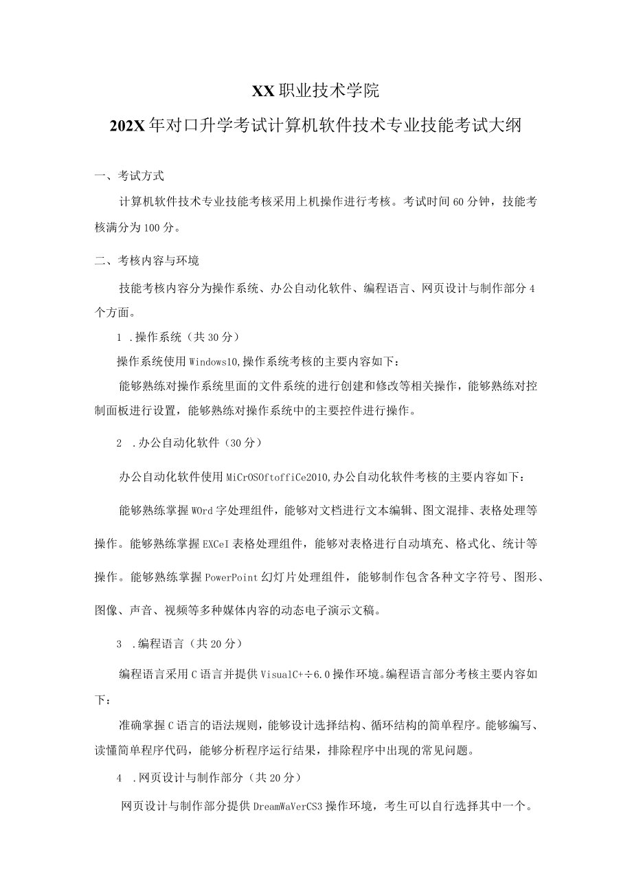 XX职业技术学院202X年对口升学考试计算机软件技术专业技能考试大纲.docx_第1页