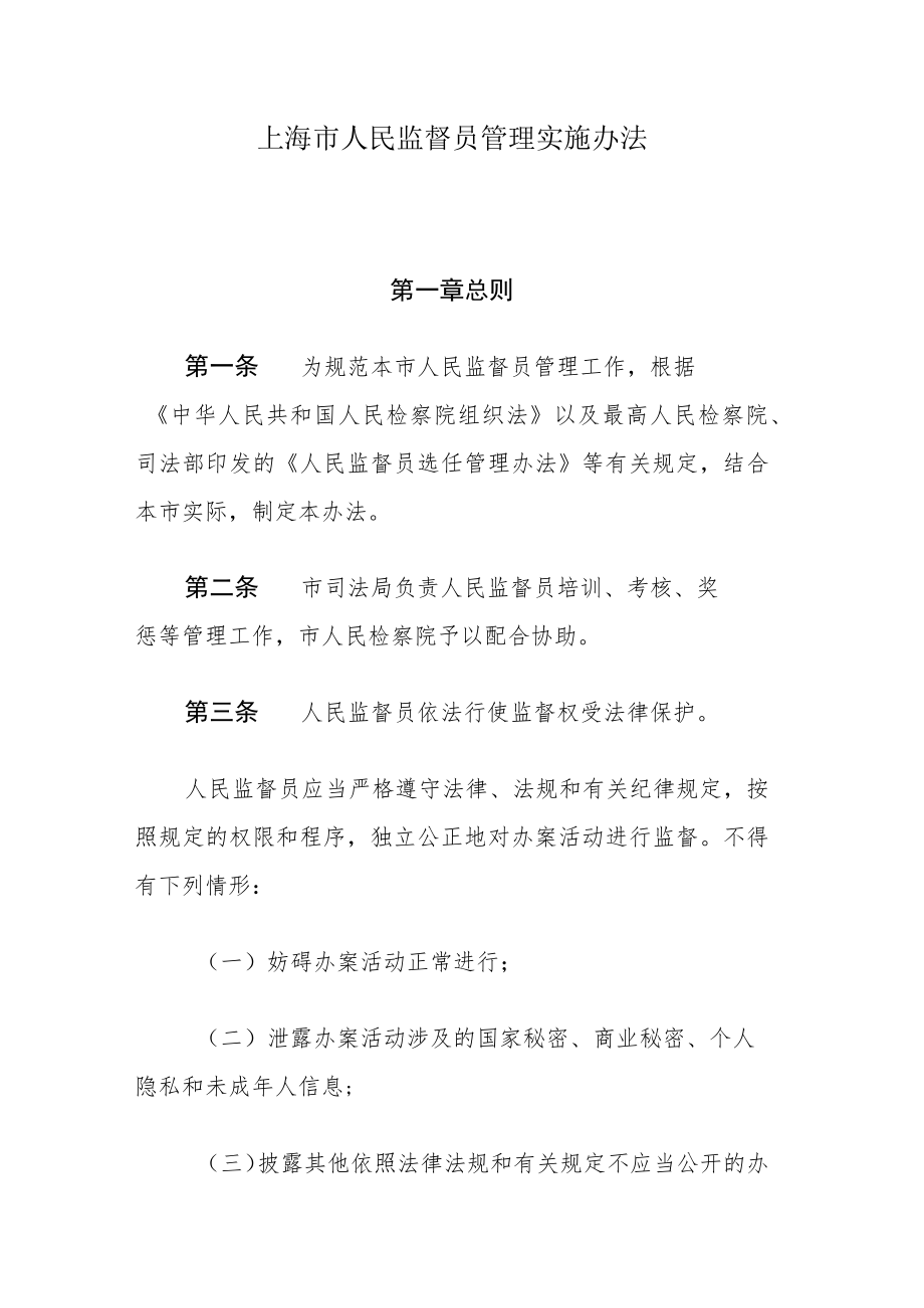 上海市人民监督员管理实施办法.docx_第1页