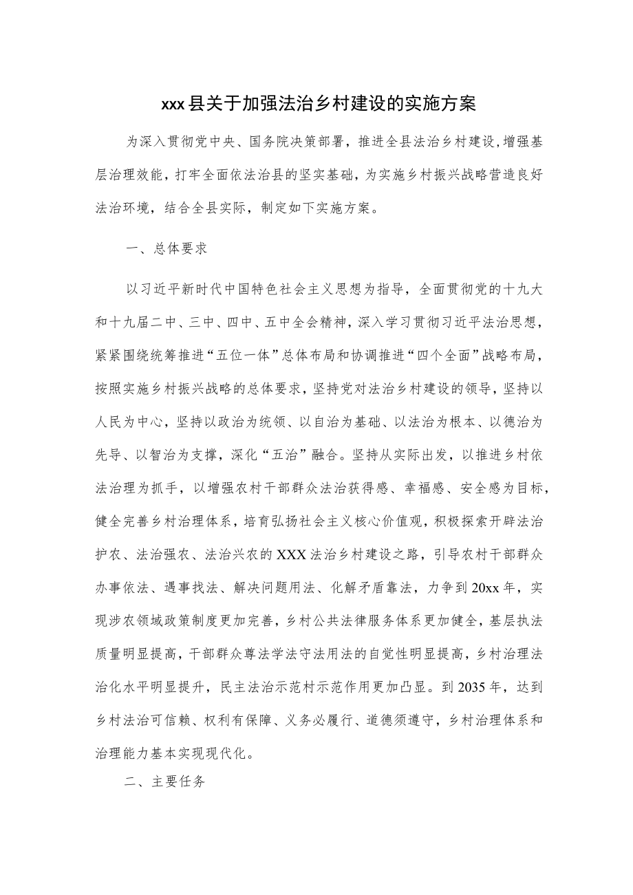 xxx县关于加强法治乡村建设的实施方案.docx_第1页