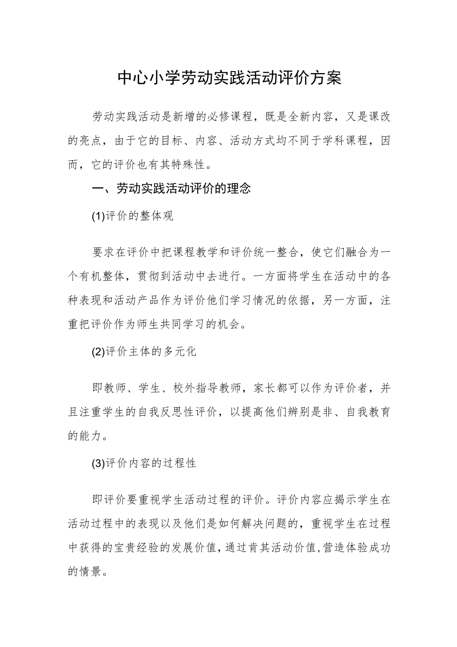 中心小学劳动实践活动评价方案.docx_第1页