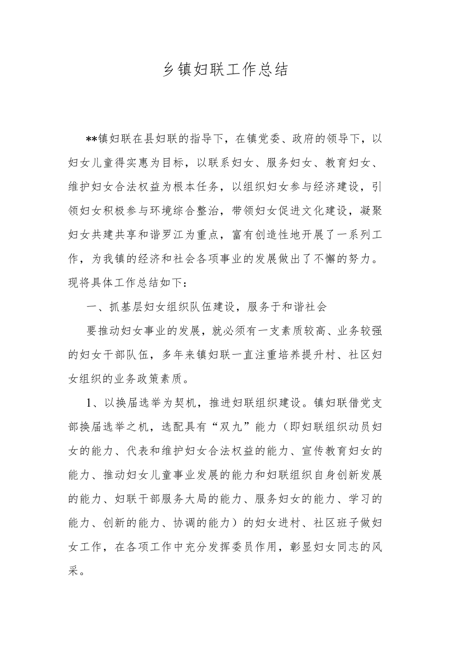 乡镇妇联工作总结.docx_第1页