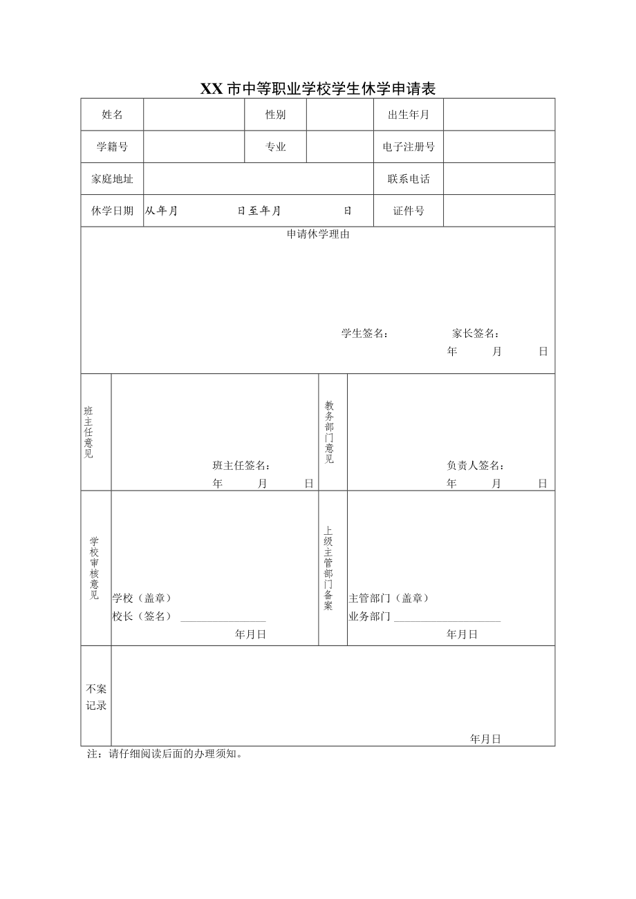 中等职业学校学生休学申请表.docx_第1页