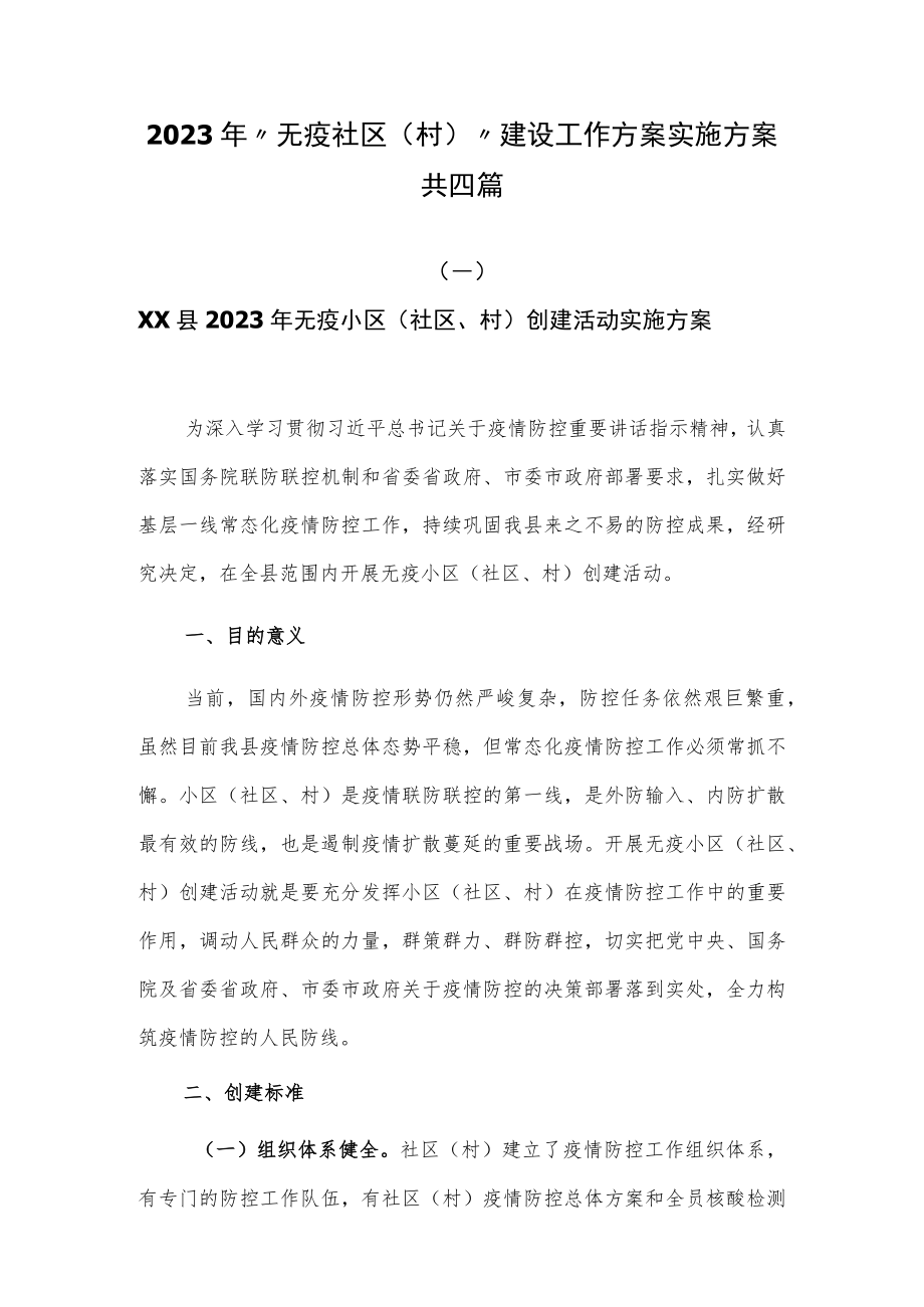 2023年“无疫社区（村）”建设工作方案实施方案共四篇.docx_第1页