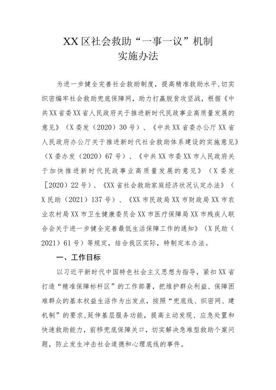 XX区社会救助“一事一议”机制实施办法.docx_第1页