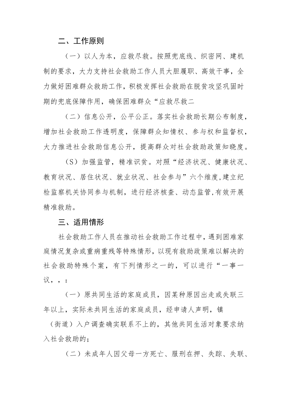 XX区社会救助“一事一议”机制实施办法.docx_第2页