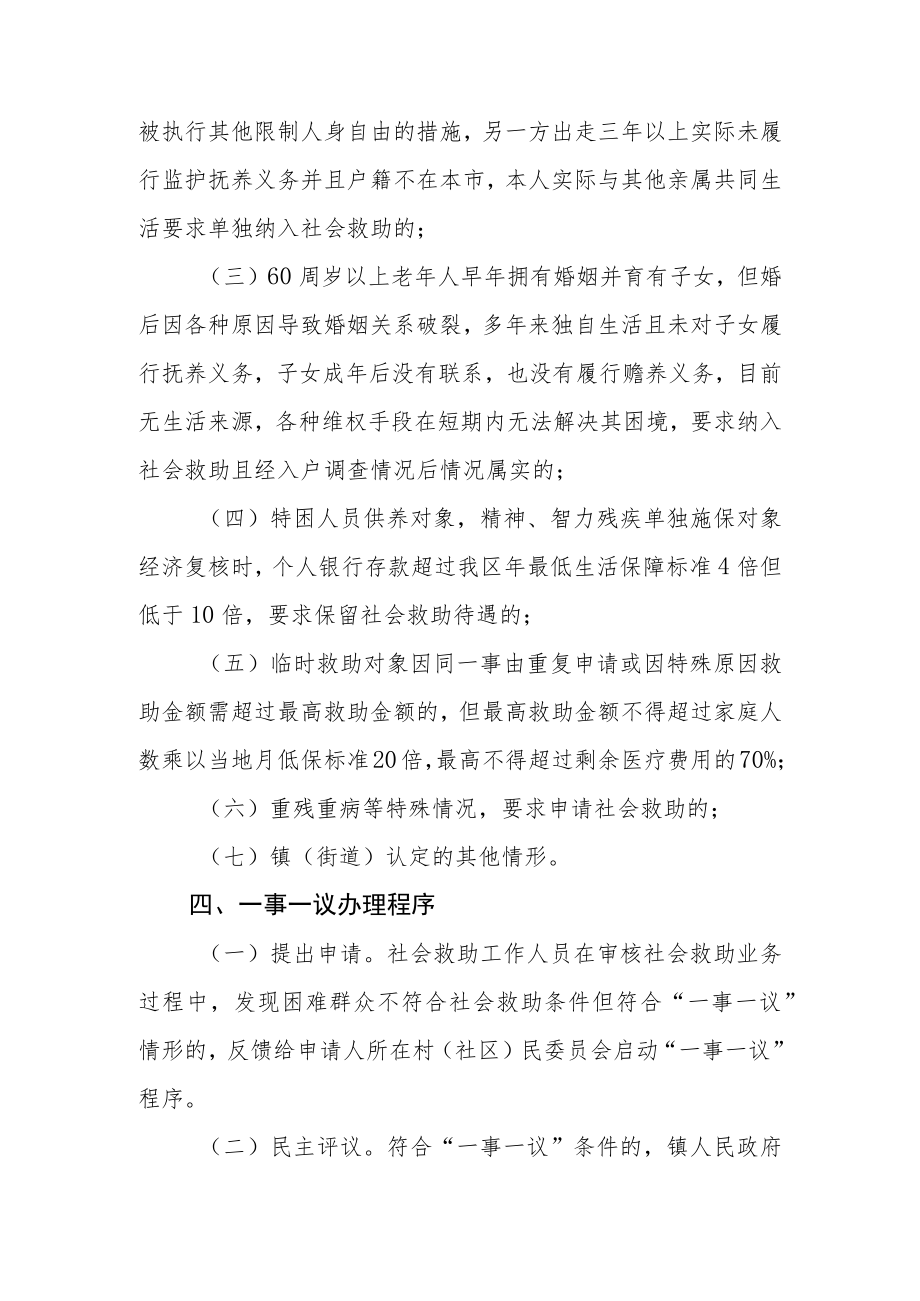 XX区社会救助“一事一议”机制实施办法.docx_第3页