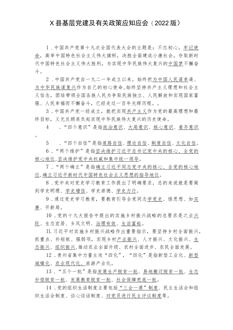 X县基层党建及有关政策应知应会(2022版).docx_第1页
