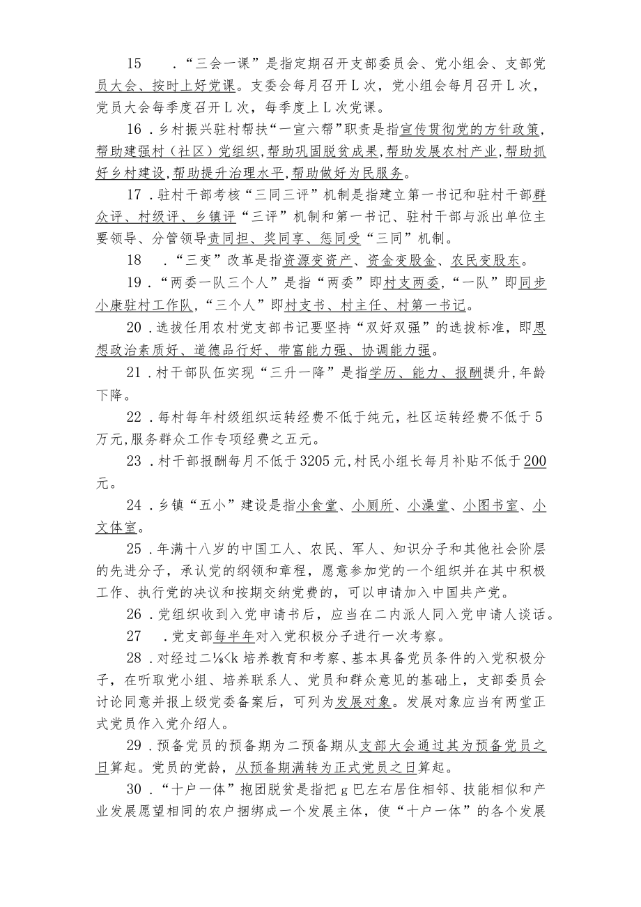 X县基层党建及有关政策应知应会(2022版).docx_第2页