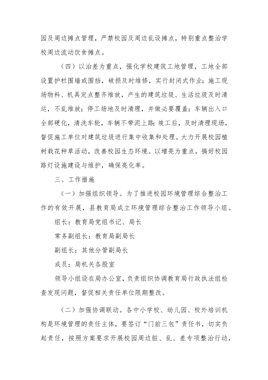 XX县教育局环境管理综合整治工作实施方案.docx_第2页