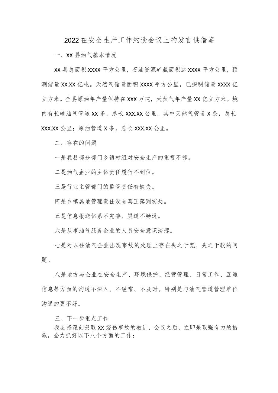 2022在安全生产工作约谈会议上的发言供借鉴.docx_第1页