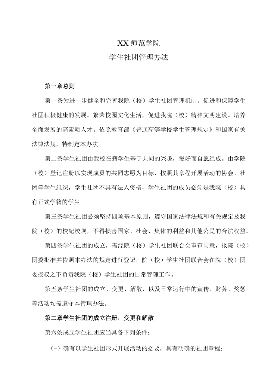 XX师范学院学生社团管理办法.docx_第1页