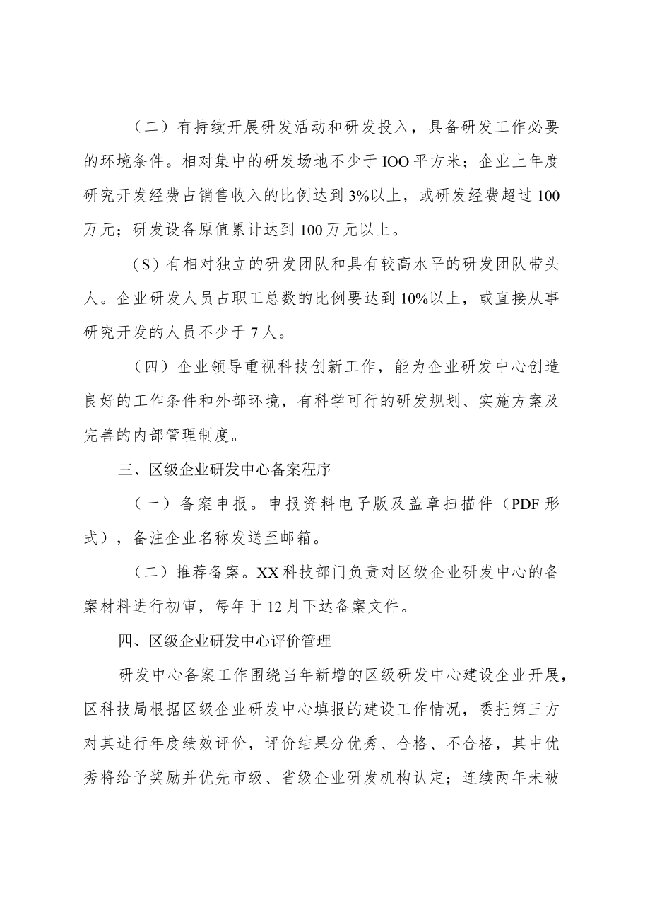 XX区企业技术研究开发中心备案管理办法.docx_第2页