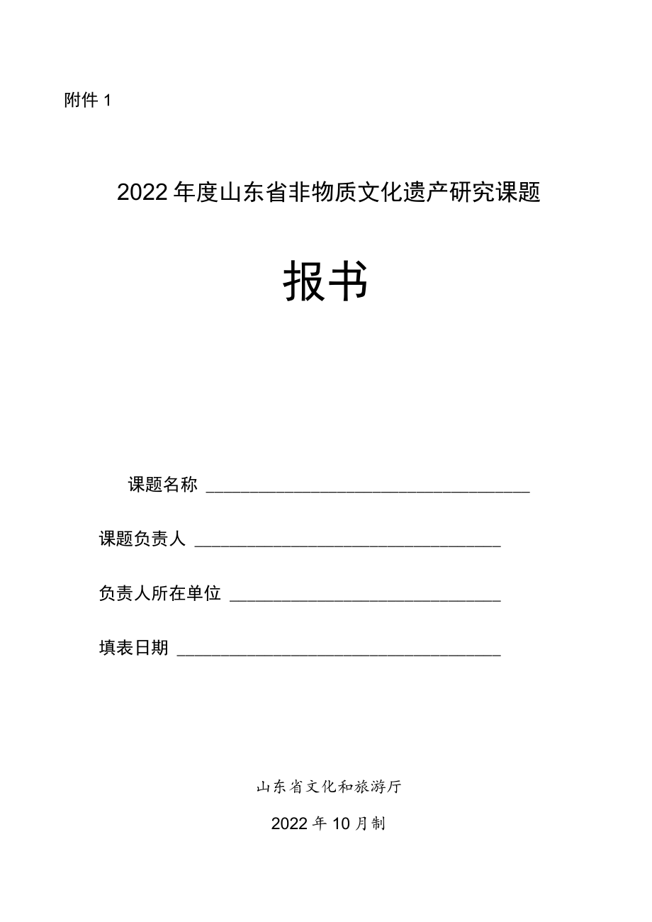 2022年度山东省非物质文化遗产研究课题申报书.docx_第1页