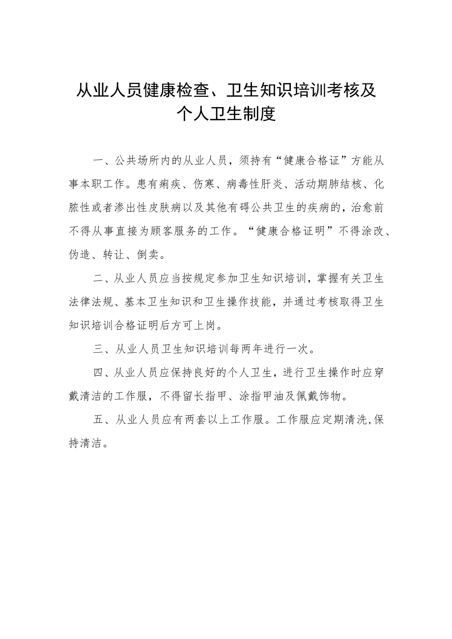 从业人员健康检查、卫生知识培训考核及个人卫生制度.docx_第1页