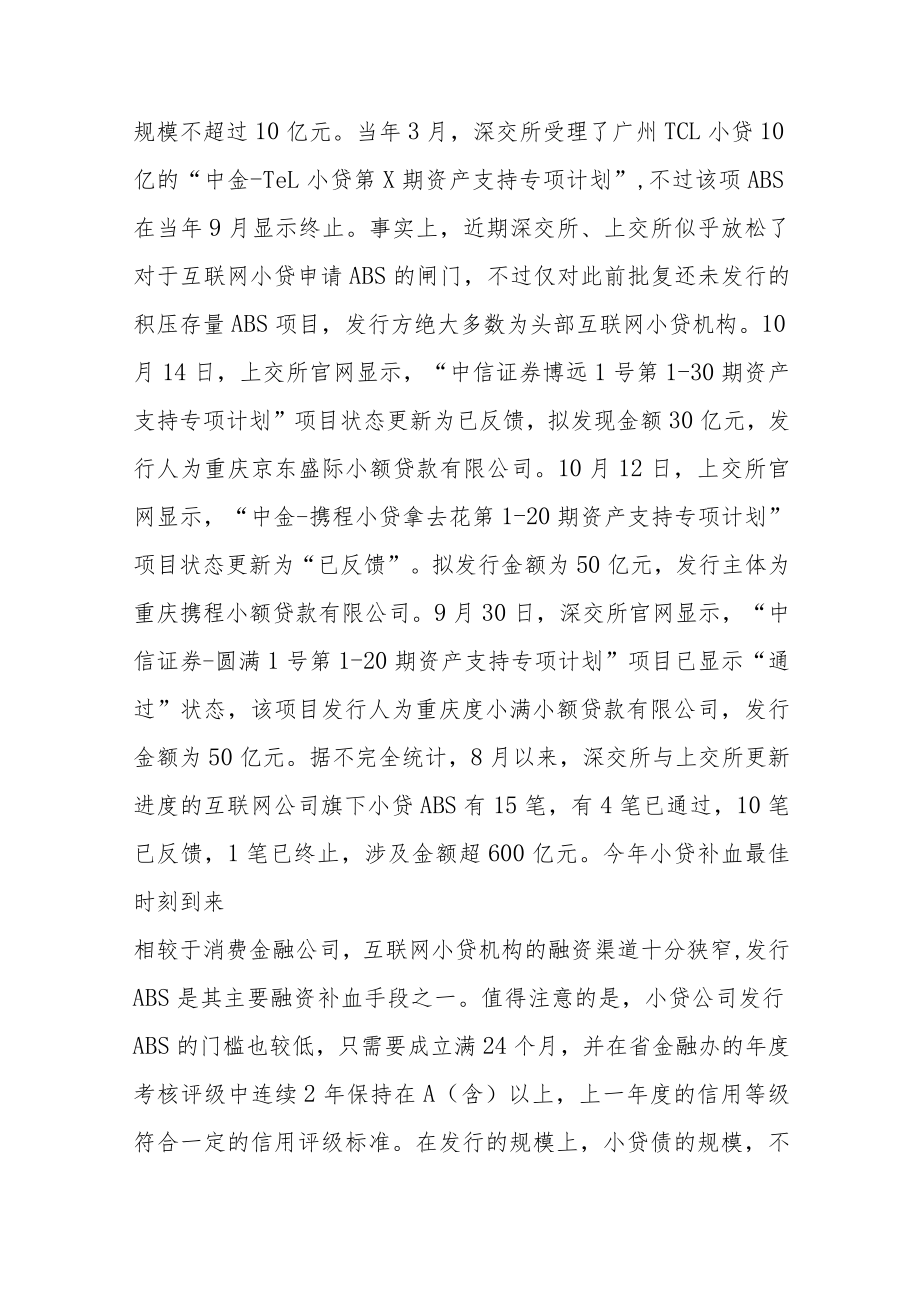 互联网小贷融资凶猛ABS被密集批复.docx_第2页