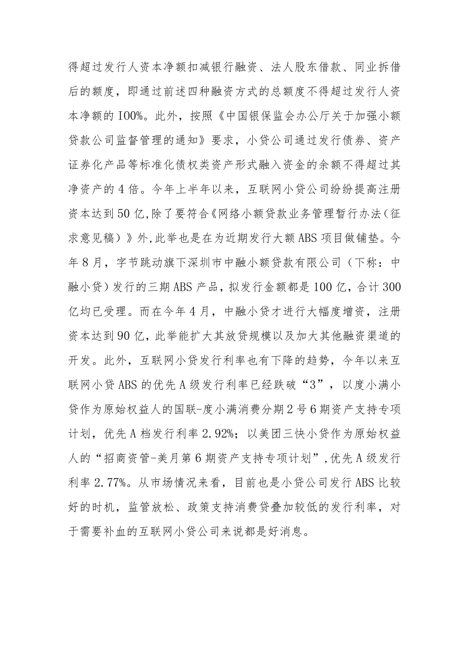 互联网小贷融资凶猛ABS被密集批复.docx_第3页