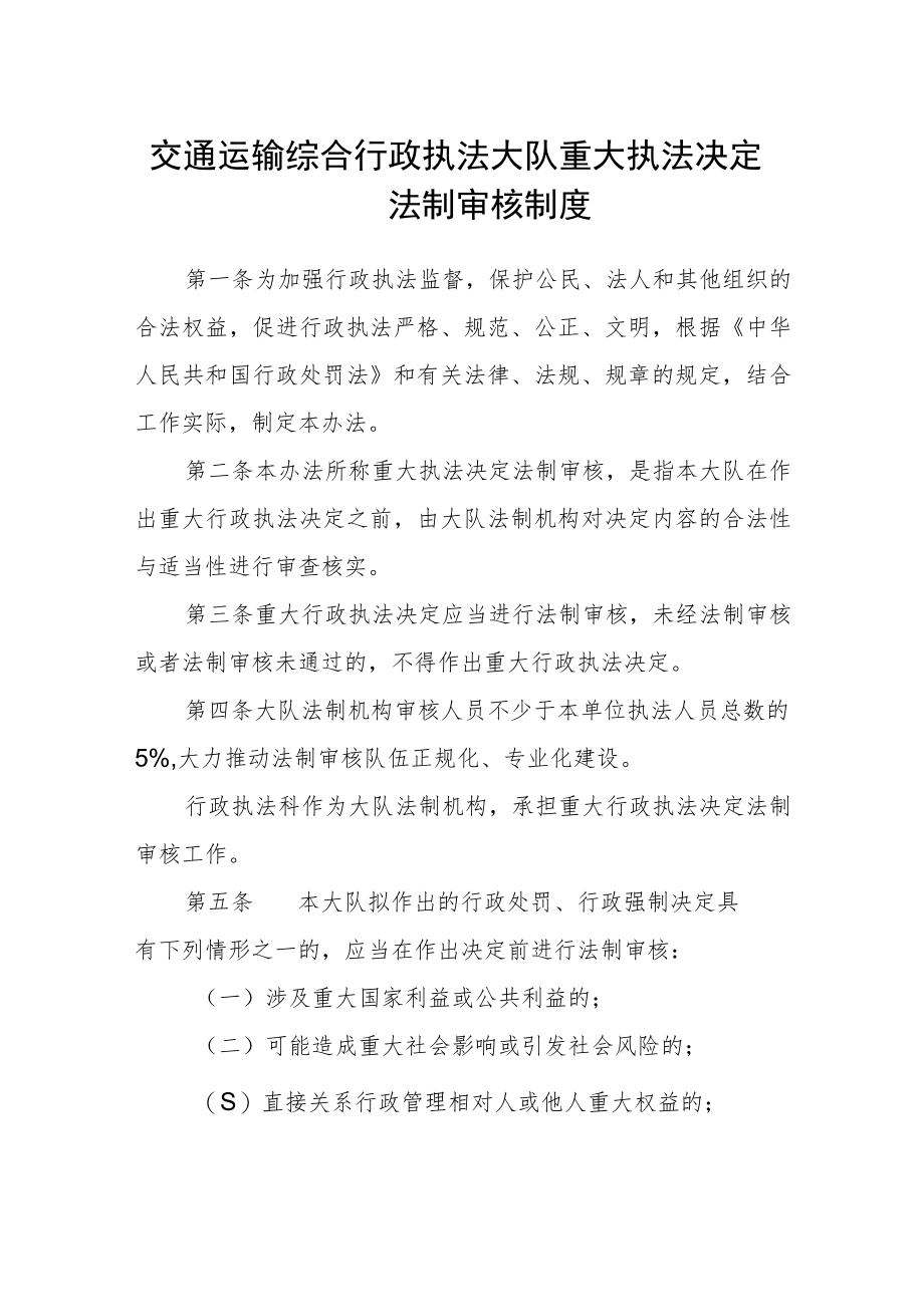 交通运输综合行政执法大队重大执法决定法制审核制度.docx_第1页