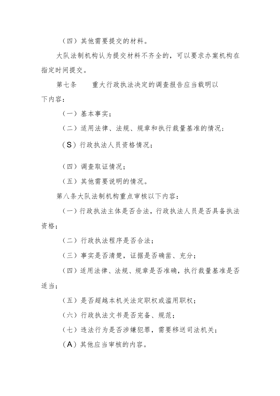 交通运输综合行政执法大队重大执法决定法制审核制度.docx_第3页