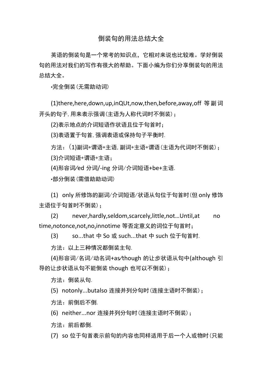 倒装句的用法总结大全.docx_第1页