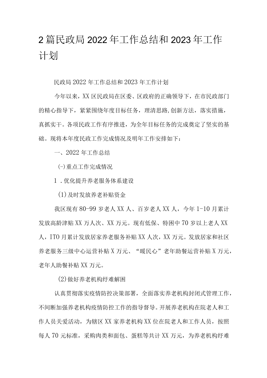 2篇民政局2022年工作总结和2023年工作计划.docx_第1页