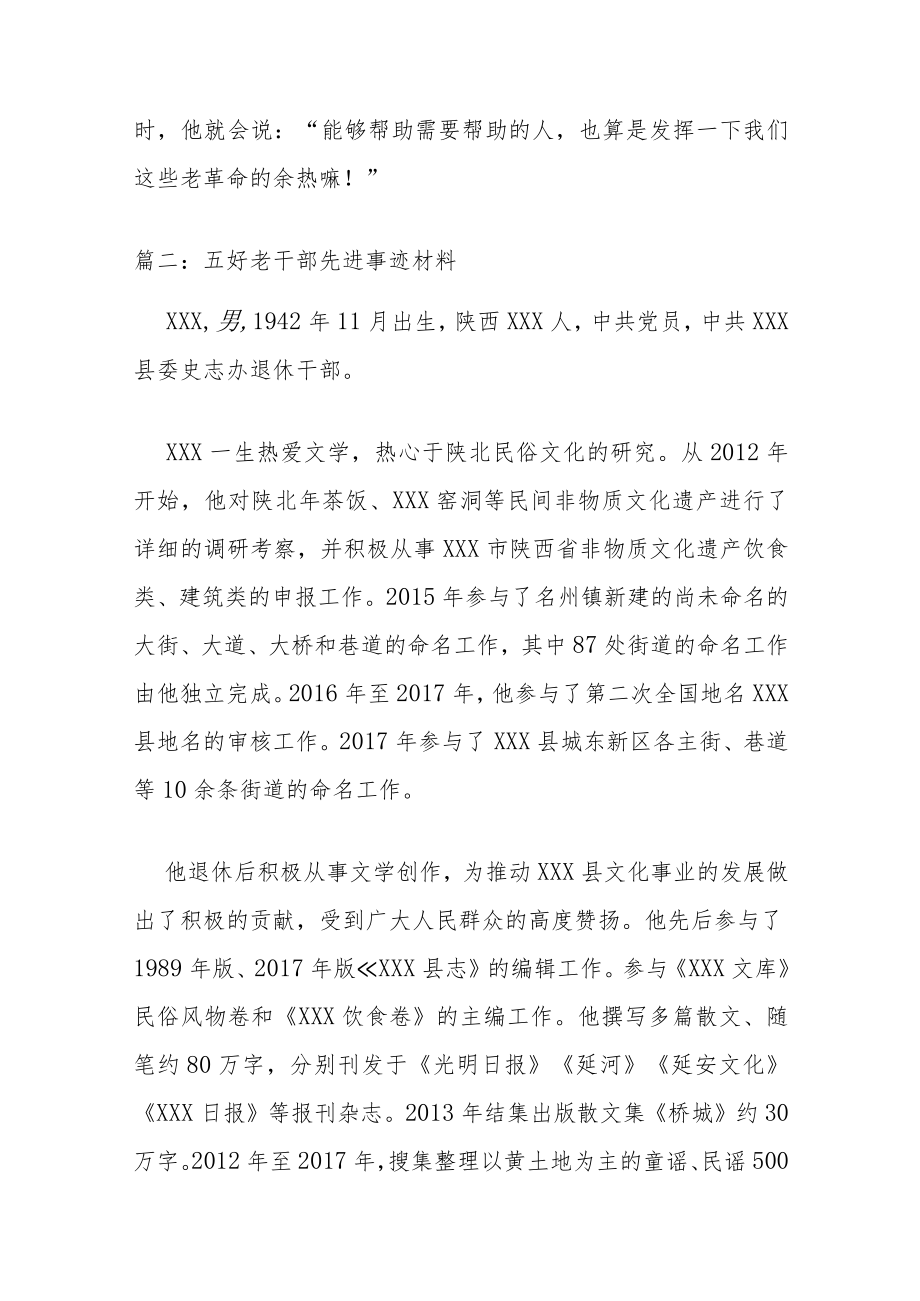 五好老干部先进事迹材料 五好老干部先进事迹范文20篇.docx_第2页