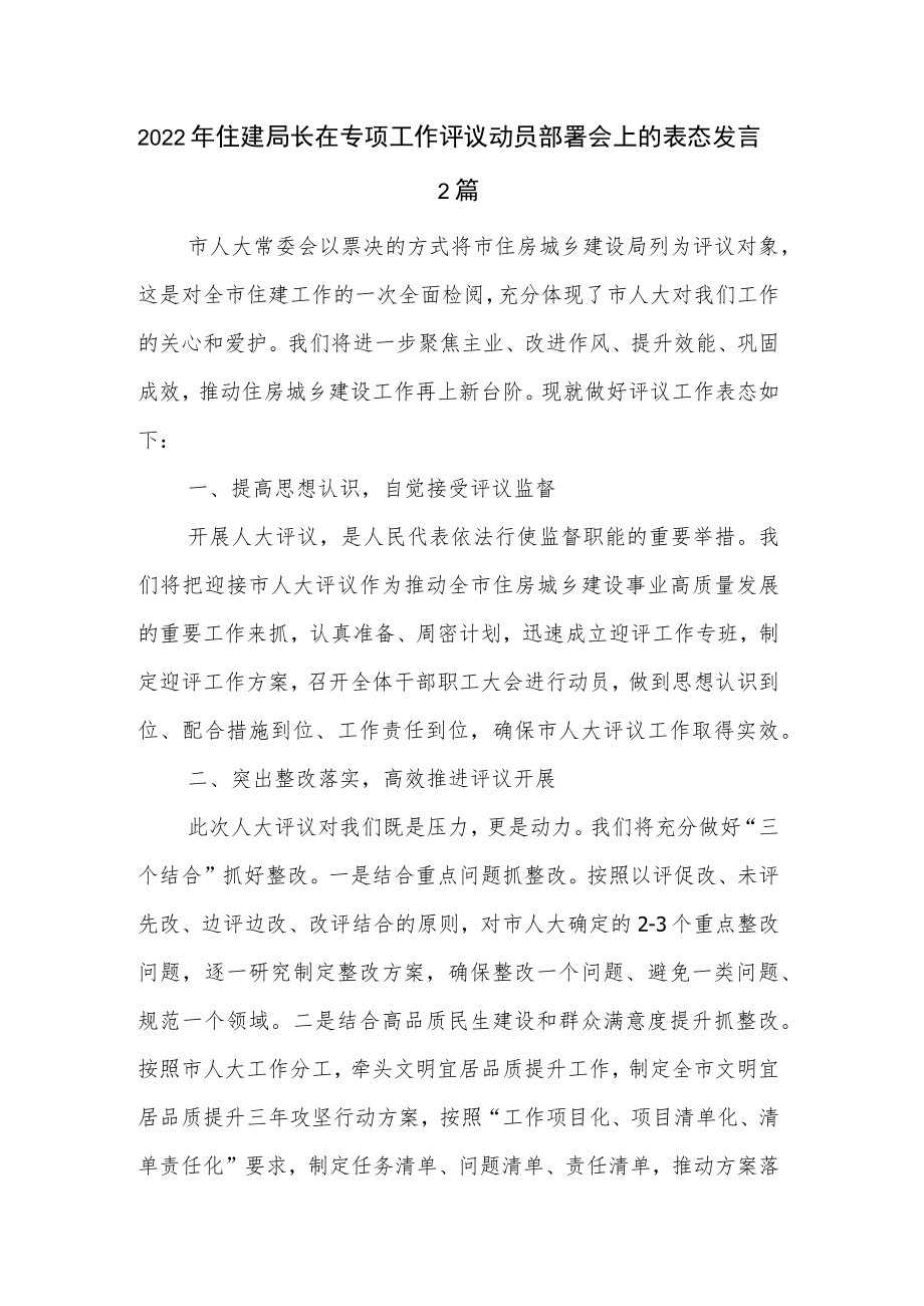 2022年住建局长在专项工作评议动员部署会上的表态发言2篇.docx_第1页