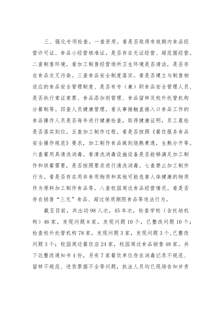 XX县市场监督管理局校园及周边专项检查情况总结.docx_第2页