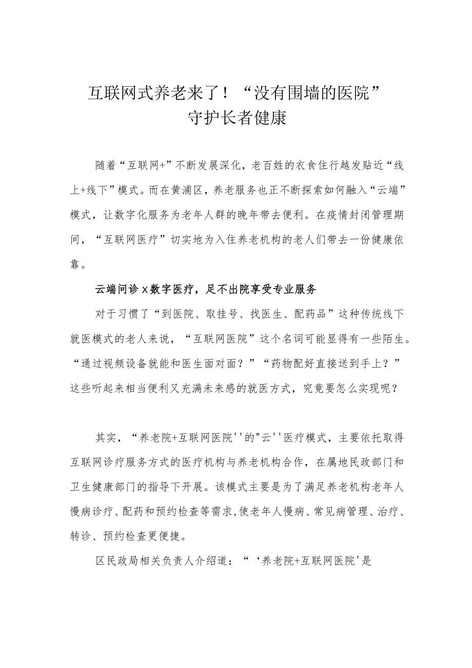 互联网式养老来了！“没有围墙的医院”守护长者健康.docx_第1页