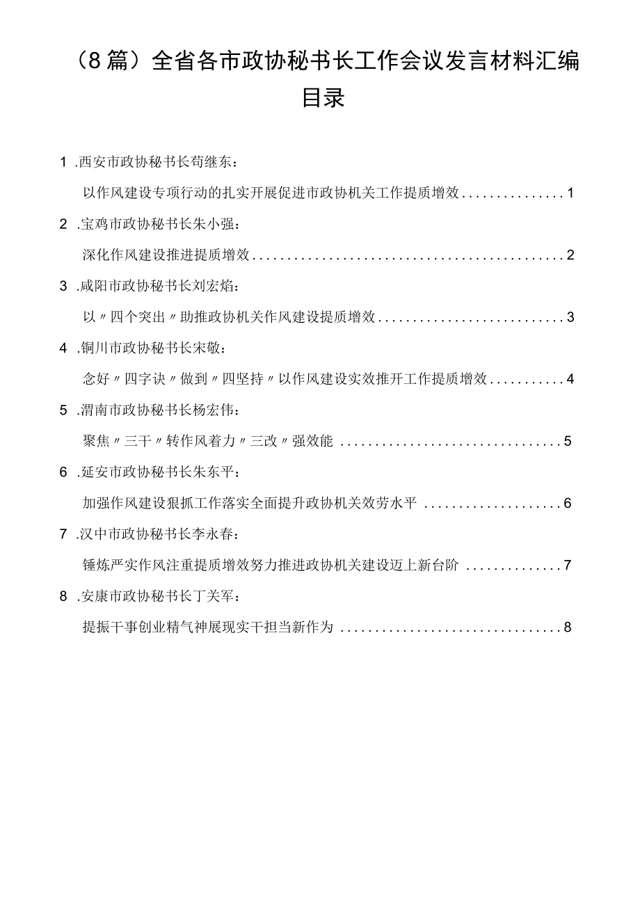 全省各市政协秘书长工作会议发言材料汇编（8篇）.docx_第1页