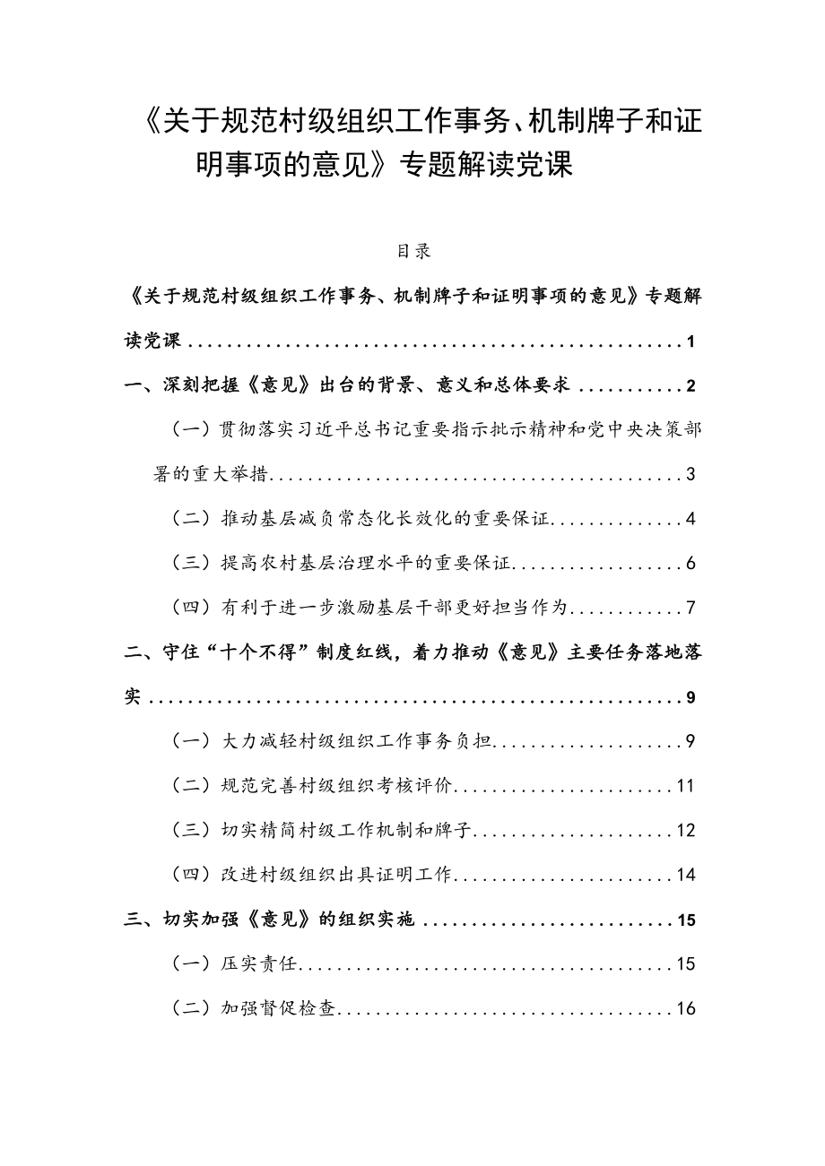 《关于规范村级组织工作事务、机制牌子和证明事项的意见》专题解读党课.docx_第1页