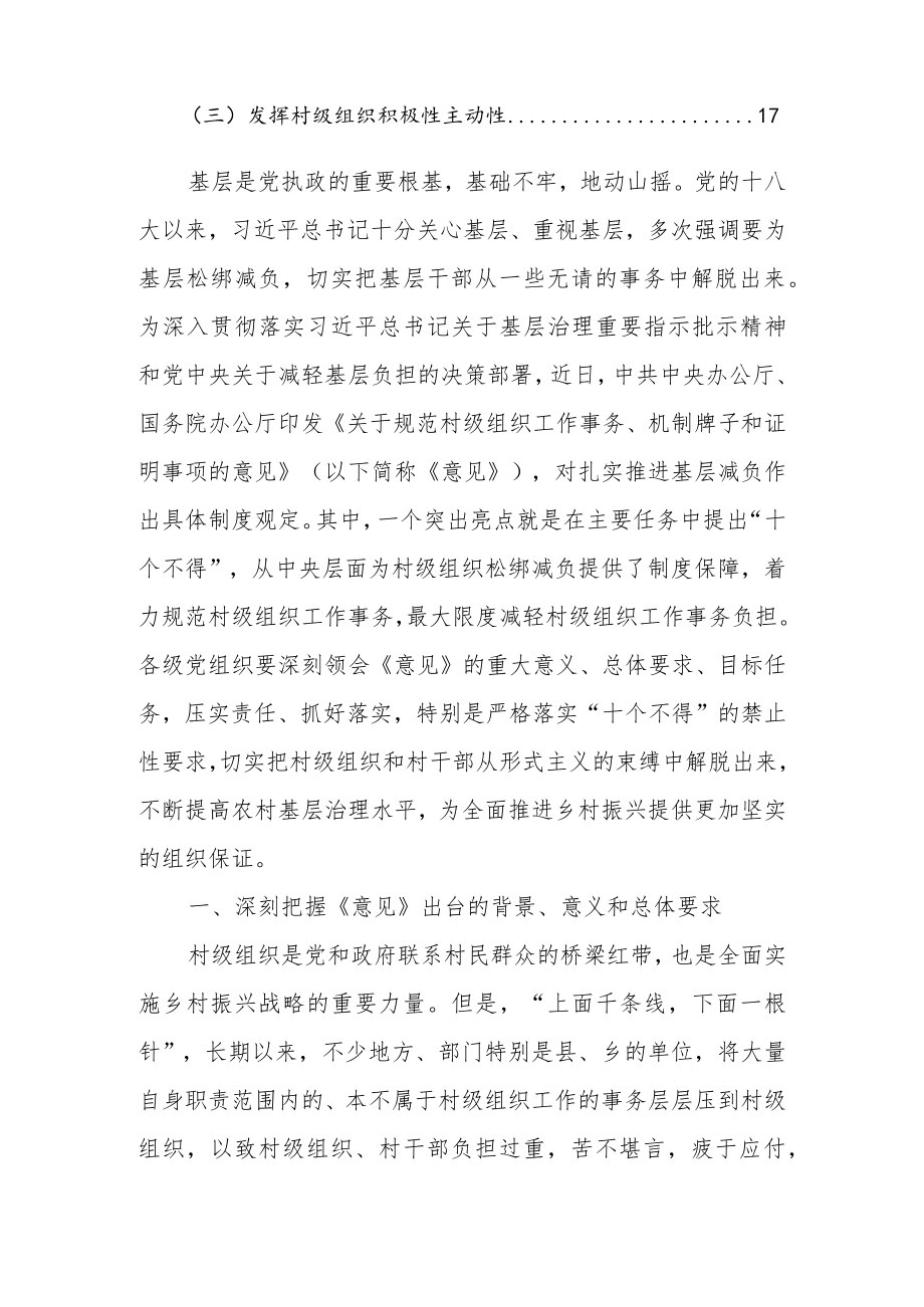 《关于规范村级组织工作事务、机制牌子和证明事项的意见》专题解读党课.docx_第2页