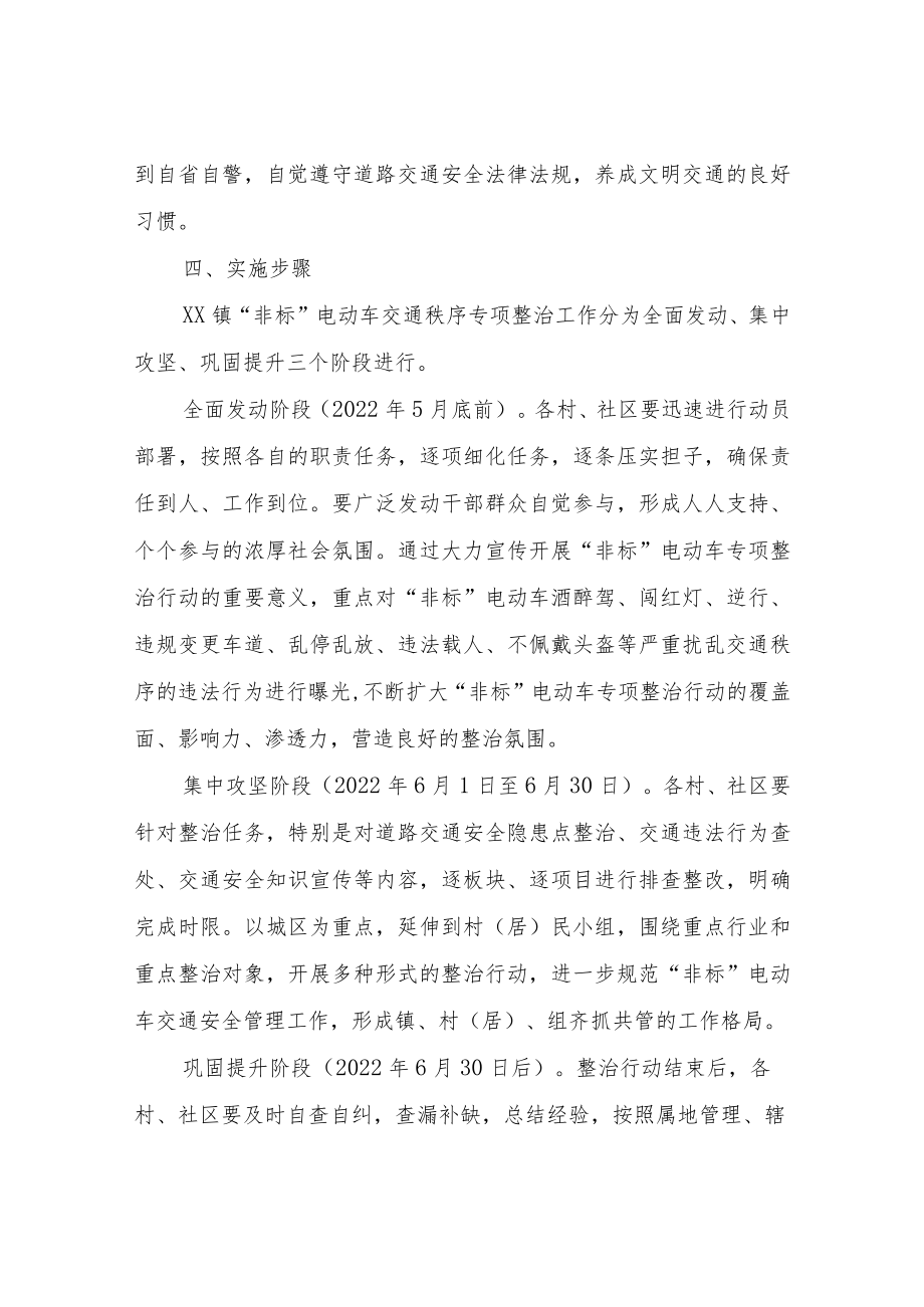 XX镇非标电动车交通秩序集中整治专项行动工作实施方案.docx_第3页